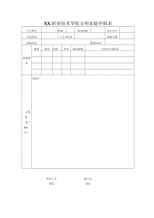 XX职业技术学院文明家庭申报表.docx