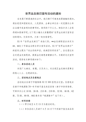 世界血友病日宣传活动的通知.docx