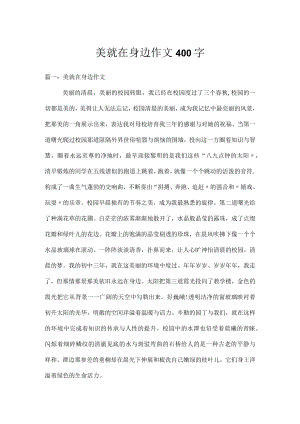美就在身边作文400字.docx