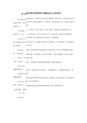 在xx县优秀年轻领导干部座谈会上的讲话.docx