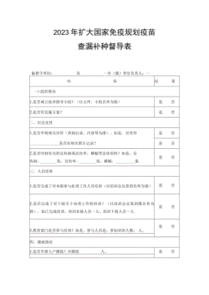 2023年扩大国家免疫规划疫苗查漏补种督导表.docx