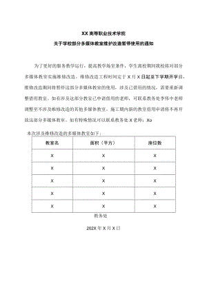 XX高等职业技术学院关于学校部分多媒体教室维护改造暂停使用的通知.docx