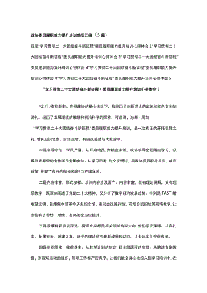 政协委员履职能力提升培训感悟汇编（5篇）.docx