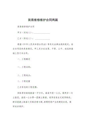 简易维修维护合同两篇.docx
