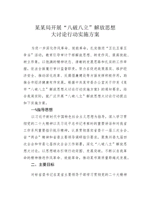 某某局开展“八破八立”解放思想大讨论行动实施方案.docx