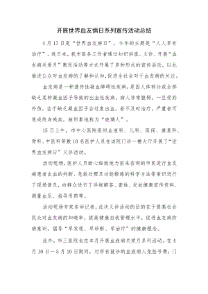 开展世界血友病日系列宣传活动总结.docx