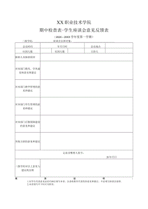 XX职业技术学院期中检查表-学生座谈会意见反馈表.docx