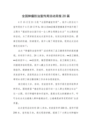全国肿瘤防治宣传周活动简报20篇.docx