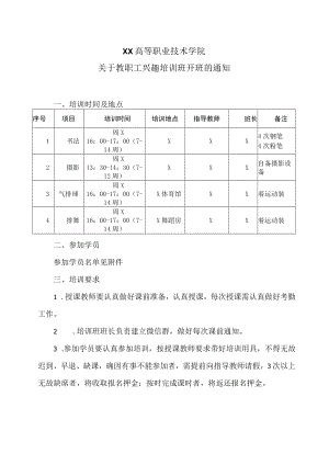 XX高等职业技术学院关于教职工兴趣培训班开班的通知.docx