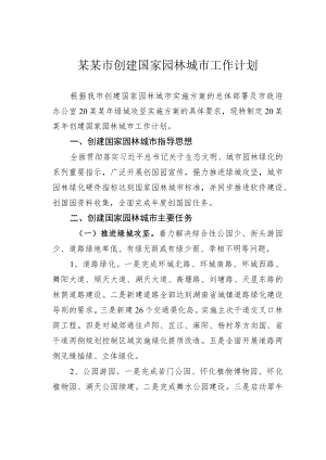 某某市创建国家园林城市工作计划.docx