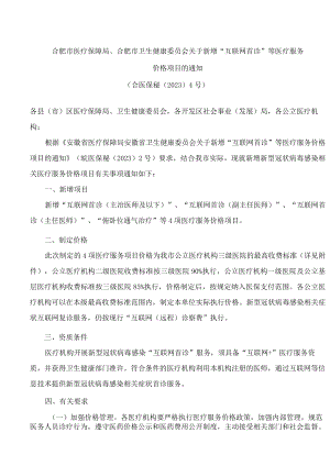 合肥市医疗保障局、合肥市卫生健康委员会关于新增“互联网首诊”等医疗服务价格项目的通知.docx