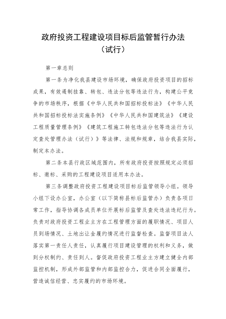 政府投资工程建设项目标后监管暂行办法（试行）.docx_第1页