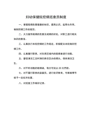 妇幼保健院控烟巡查员制度.docx