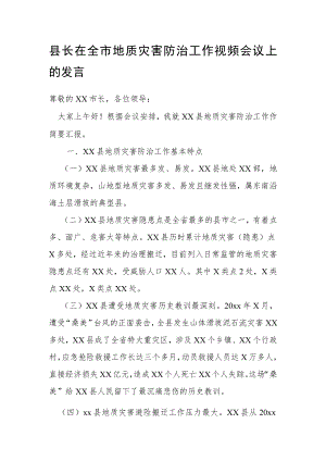 县长在全市地质灾害防治工作视频会议上的发言.docx