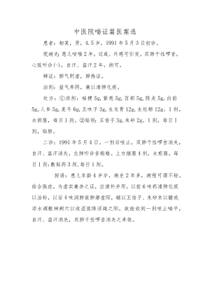 中医院喘证篇医案选.docx