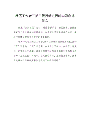 社区工作者三抓三促行动进行时学习心得体会.docx