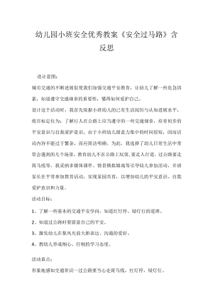 幼儿园小班安全优秀教案《安全过马路》含反思.docx