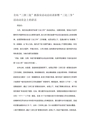 全局“三拼三促”抓落实活动总结表彰暨“三比三争”活动动员会上的讲话.docx