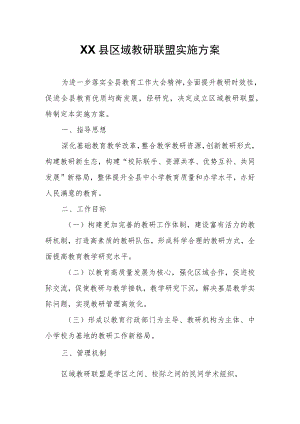 XX县区域教研联盟实施方案.docx