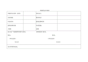 奖励资金申请表.docx