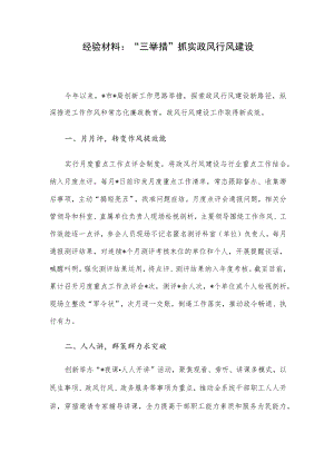 经验材料：“三举措”抓实政风行风建设.docx