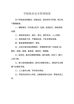 学校校舍安全管理制度范文.docx