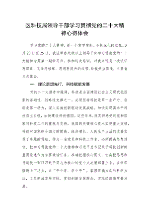 区科技局领导干部学习贯彻党的二十大精神心得体会.docx
