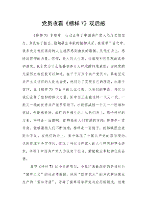 党员收看《榜样7》观后感.docx