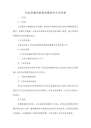 市妇幼保健院数据泄露事件应急预案.docx