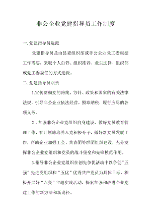 非公企业党建指导员工作制度.docx