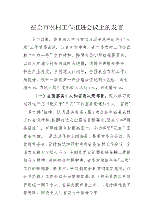 在全市农村工作推进会议上的发言.docx