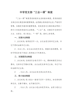 中学党支部“三会一课”制度.docx