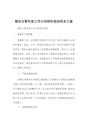 餐饮主管年度工作计划明年规划样本三篇.docx