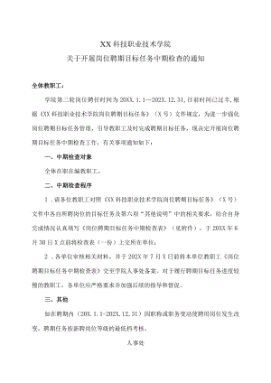 XX科技职业技术学院关于开展岗位聘期目标任务中期检查的通知.docx
