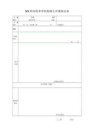 XX职业技术学院校级公开课鉴定表.docx