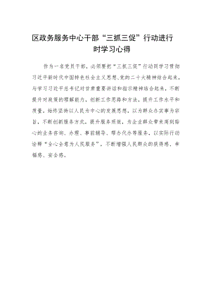 区政务服务中心干部“三抓三促”行动进行时学习心得.docx