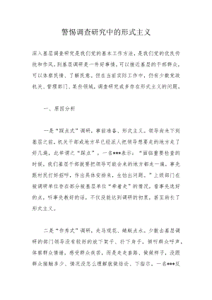 警惕调查研究中的形式主义.docx