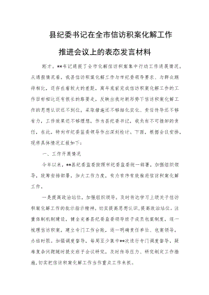 县纪委书记在全市信访积案化解工作推进会议上的表态发言材料.docx