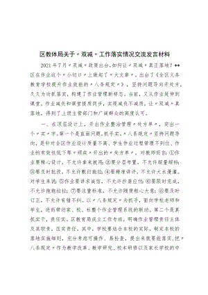 区教体局关于“双减”工作落实情况交流发言材料.docx