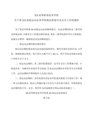 XX高等职业技术学院关于第XX届校运动会各学院观众席划分及安全工作的通知.docx
