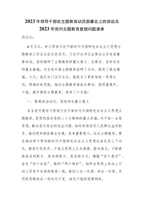 2023年领导干部在主题教育动员部署会上的讲话及2023年党内主题教育查摆问题清单.docx