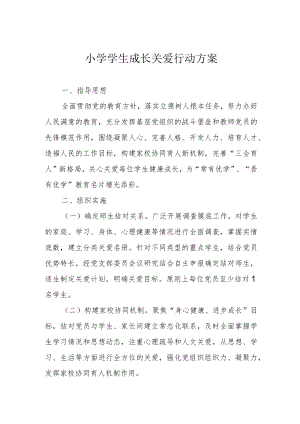 小学学生成长关爱行动方案.docx