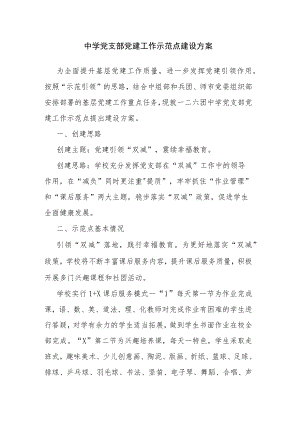中学党支部党建工作示范点建设方案.docx