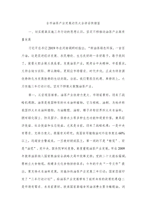 全市油茶产业发展动员大会讲话供借鉴.docx