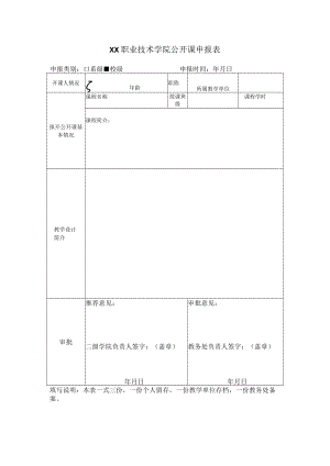 XX职业技术学院公开课申报表.docx