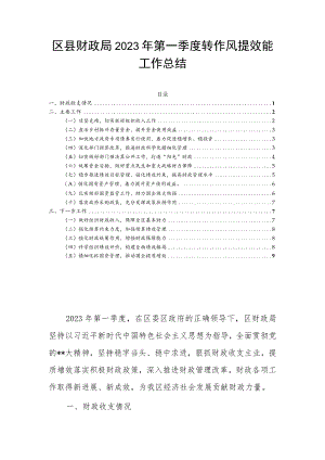 区县财政局2023年第一季度转作风提效能工作总结.docx