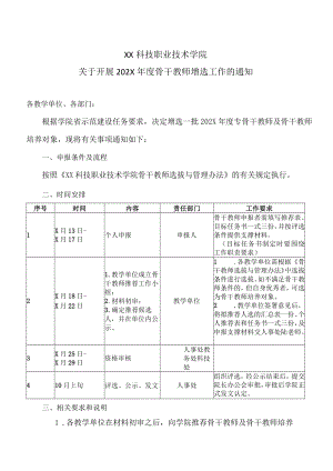 XX科技职业技术学院关于开展202X年度骨干教师增选工作的通知.docx