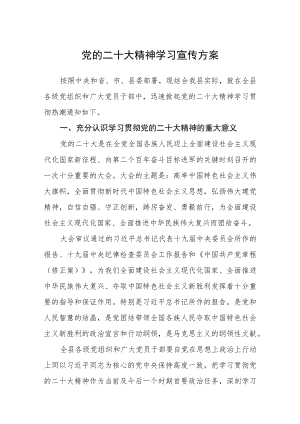 精选3篇党的二十大精神学习宣传方案.docx