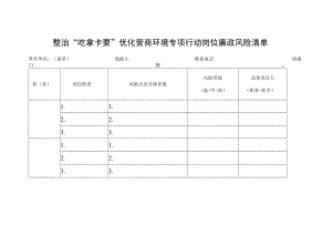 整治“吃拿卡要”优化营商环境专项行动岗位廉政风险清单.docx