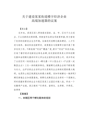 关于建设某某街道楼宇经济企业高端加速器的议案.docx